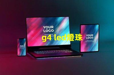g4 led燈珠